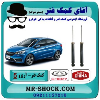 کمک فنر عقب چری آریزو 5 (گازی) برند وارداتی (ساخت چین ) با بهترین قیمت در فروشگاه آقای کمک فنر (مستر شوک) مرکز فروش تخصصی کمک فنر KYB و قطعات یدکی