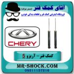 کمک فنر عقب چری آریزو 5 (گازی) برند وارداتی (ساخت چین ) با بهترین قیمت در فروشگاه آقای کمک فنر (مستر شوک) مرکز فروش تخصصی کمک فنر KYB و قطعات یدکی