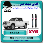 کمک فنر عقب کاپرا - وینگل برند KYB ژاپن (گازی) با بهترین قیمت و کیفیت در فروشگاه آقای کمک فنر (مستر شوک) مرکز فروش کمک فنر KYB  و قطعات یدکی خودرو