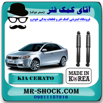 کمک فنر عقب کیا سراتو ( وارداتی و سایپا ) برند ساخت کره جنوبی در فروشگاه آقای کمک فنر (مستر شوک) مرکز فروش تخصصی کمک فنر KYB و قطعات یدکی خودرو