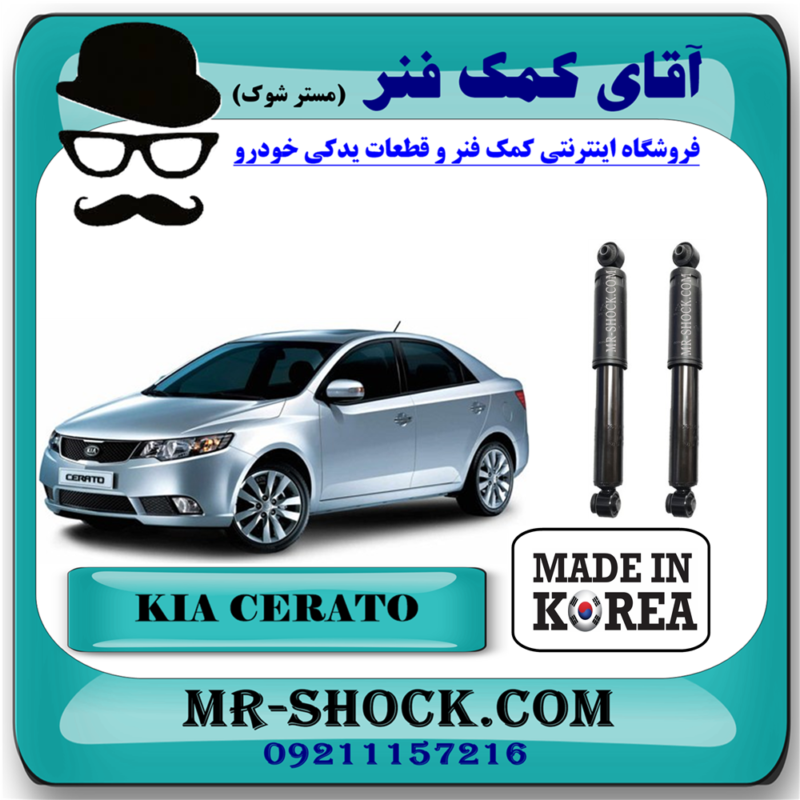 کمک فنر عقب کیا سراتو ( وارداتی و سایپا ) برند ساخت کره جنوبی در فروشگاه آقای کمک فنر (مستر شوک) مرکز فروش تخصصی کمک فنر KYB و قطعات یدکی خودرو