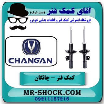 کمک فنر جلو چانگان CS35 برند وارداتی ساخت چین با بهترین قیمت در فروشگاه آقای کمک فنر (مستر شوک) مرکز فروش تخصصی کمک فنر KYB و قطعات یدکی خودرو