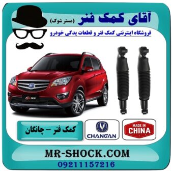 کمک فنر عقب چانگان CS35 برند وارداتی ساخت چین با بهترین قیمت در فروشگاه آقای کمک فنر (مستر شوک) مرکز فروش تخصصی کمک فنر KYB و قطعات یدکی خودرو