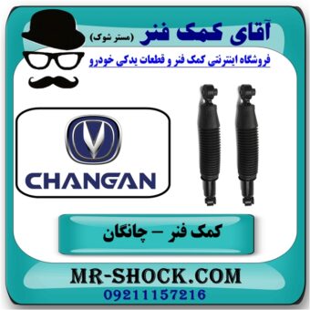 کمک فنر عقب چانگان CS35 برند وارداتی ساخت چین با بهترین قیمت در فروشگاه آقای کمک فنر (مستر شوک) مرکز فروش تخصصی کمک فنر KYB و قطعات یدکی خودرو