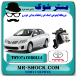 دسته موتور راست تویوتا کرولا 2008-2010 برند اصلی تویوتا جنیون با بهترین قیمت در فروشگاه مستر شوک (آقای کمک فنر) مرکز فروش کمک فنر KYB و قطعات یدکی خودرو