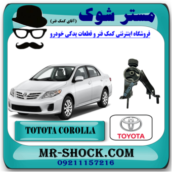 دسته موتور عقب تویوتا کرولا 2008-2012 برند اصلی تویوتا جنیون با بهترین قیمت در فروشگاه مستر شوک (آقای کمک فنر) مرکز فروش کمک فنر KYB و قطعات یدکی خودرو
