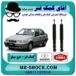 کمک فنر عقب دوو سیلو برند طرح اصلی (چین) با بهترین قیمت در فروشگاه آقای کمک فنر (مستر شوک) مرکز فروش تخصصی کمک فنر KYB و قطعات یدکی خودرو