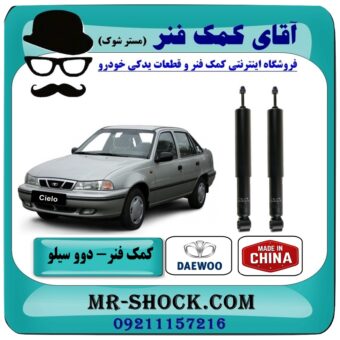 کمک فنر عقب دوو سیلو برند طرح اصلی (چین) با بهترین قیمت در فروشگاه آقای کمک فنر (مستر شوک) مرکز فروش تخصصی کمک فنر KYB و قطعات یدکی خودرو