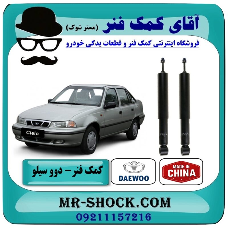 کمک فنر عقب دوو سیلو برند طرح اصلی (چین) با بهترین قیمت در فروشگاه آقای کمک فنر (مستر شوک) مرکز فروش تخصصی کمک فنر KYB و قطعات یدکی خودرو