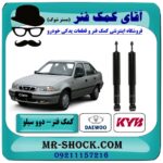 کمک فنر عقب دوو سیلو برند KYB ژاپن (گازی) با بهترین قیمت در فروشگاه آقای کمک فنر (مستر شوک) مرکز فروش تخصصی کمک فنر KYB و قطعات یدکی خودرو