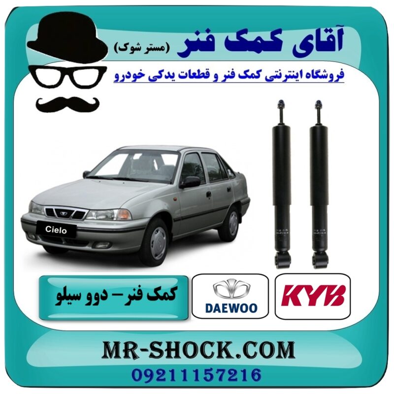 DAEWOO CIELO KYB=1 کمک فنر عقب دوو سیلو برند KYB ژاپن (گازی) با بهترین قیمت در فروشگاه آقای کمک فنر (مستر شوک) مرکز فروش تخصصی کمک فنر KYB و قطعات یدکی خودرو