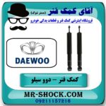 کمک فنر عقب دوو سیلو برند KYB ژاپن (گازی) با بهترین قیمت در فروشگاه آقای کمک فنر (مستر شوک) مرکز فروش تخصصی کمک فنر KYB و قطعات یدکی خودرو