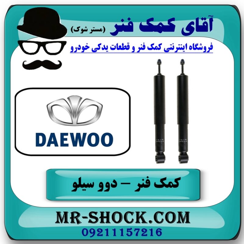 کمک فنر عقب دوو سیلو برند KYB ژاپن (گازی) با بهترین قیمت در فروشگاه آقای کمک فنر (مستر شوک) مرکز فروش تخصصی کمک فنر KYB و قطعات یدکی خودرو