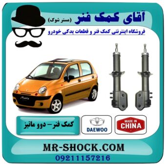 کمک فنر جلو دوو ماتیز برند طرح اصلی (چین) با بهترین قیمت در فروشگاه آقای کمک فنر (مستر شوک) مرکز فروش تخصصی کمک فنر KYB و قطعات یدکی خودرو