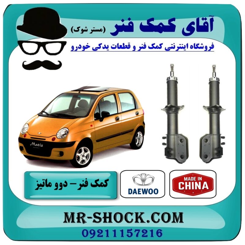 DAEWOO MATIS CHINA-1 کمک فنر جلو دوو ماتیز برند طرح اصلی (چین) با بهترین قیمت در فروشگاه آقای کمک فنر (مستر شوک) مرکز فروش تخصصی کمک فنر KYB و قطعات یدکی خودرو