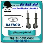 کمک فنر جلو دوو ماتیز برند طرح اصلی (چین) با بهترین قیمت در فروشگاه آقای کمک فنر (مستر شوک) مرکز فروش تخصصی کمک فنر KYB و قطعات یدکی خودرو