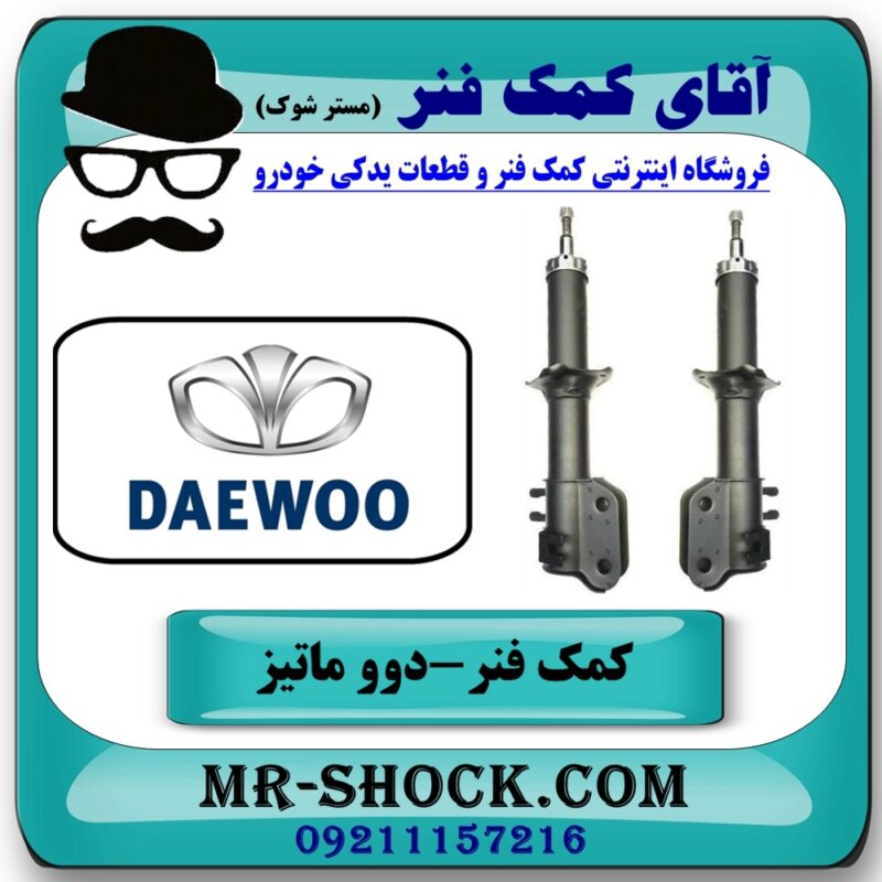 کمک فنر جلو دوو ماتیز برند طرح اصلی (چین) با بهترین قیمت در فروشگاه آقای کمک فنر (مستر شوک) مرکز فروش تخصصی کمک فنر KYB و قطعات یدکی خودرو