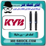 کمک فنر عقب ون دلیکا برند KYB  تایلند با بهترین قیمت در فروشگاه آقای کمک فنر (مستر شوک) مرکز فروش تخصصی کمک فنر KYB و قطعات یدکی خودرو