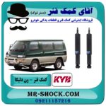 کمک فنر جلو ون دلیکا برند KYB تایلند (روغنی) با بهترین قیمت در فروشگاه آقای کمک فنر (مستر شوک) مرکز فروش تخصصی کمک فنر KYB و قطعات یدکی خودرو
