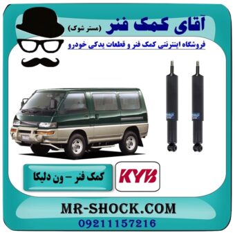 کمک فنر جلو ون دلیکا برند KYB تایلند (روغنی) با بهترین قیمت در فروشگاه آقای کمک فنر (مستر شوک) مرکز فروش تخصصی کمک فنر KYB و قطعات یدکی خودرو