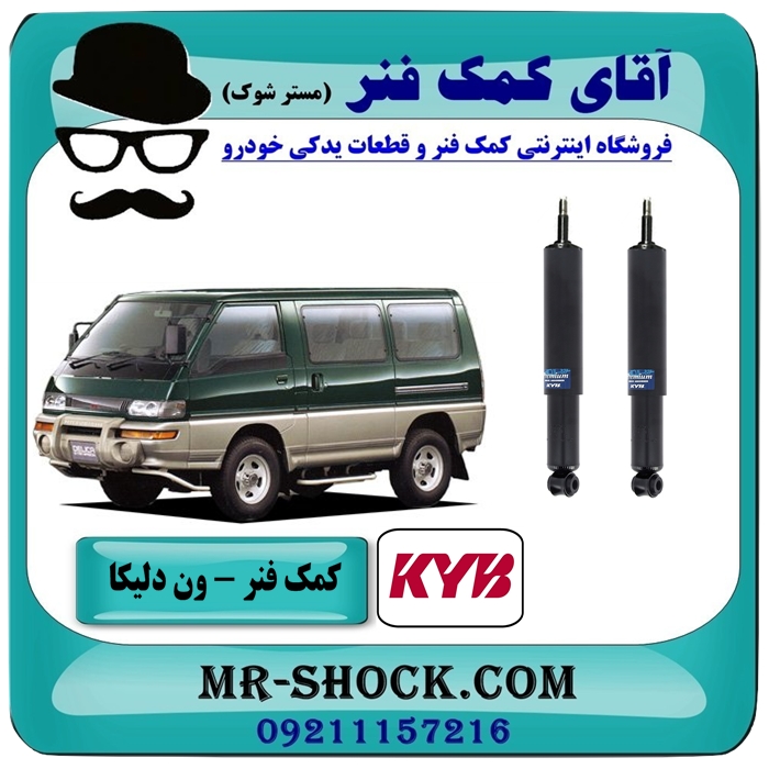 DELICA VAN KYB=444063-1 کمک فنر جلو ون دلیکا برند KYB تایلند (روغنی) با بهترین قیمت در فروشگاه آقای کمک فنر (مستر شوک) مرکز فروش تخصصی کمک فنر KYB و قطعات یدکی خودرو