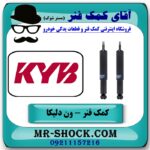 کمک فنر جلو ون دلیکا برند KYB تایلند (روغنی) با بهترین قیمت در فروشگاه آقای کمک فنر (مستر شوک) مرکز فروش تخصصی کمک فنر KYB و قطعات یدکی خودرو