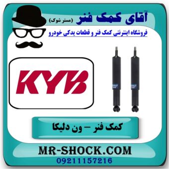 کمک فنر جلو ون دلیکا برند KYB تایلند (روغنی) با بهترین قیمت در فروشگاه آقای کمک فنر (مستر شوک) مرکز فروش تخصصی کمک فنر KYB و قطعات یدکی خودرو