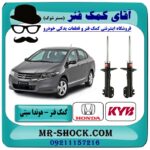 کمک فنر جلو هوندا سیتی برند KYB ژاپن (گازی) با بهترین قیمت و کیفیت در فروشگاه آقای کمک فنر (مستر شوک) مرکز فروش تخصصی کمک فنر KYB و قطعات یدکی خودرو