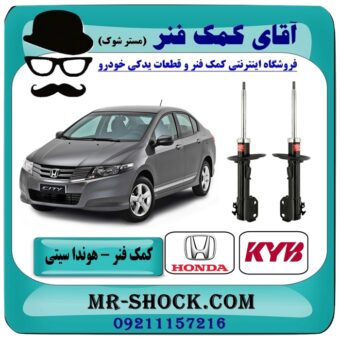 کمک فنر جلو هوندا سیتی برند KYB ژاپن (گازی) با بهترین قیمت و کیفیت در فروشگاه آقای کمک فنر (مستر شوک) مرکز فروش تخصصی کمک فنر KYB و قطعات یدکی خودرو