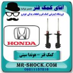 کمک فنر جلو هوندا سیتی برند KYB ژاپن (گازی) با بهترین قیمت و کیفیت در فروشگاه آقای کمک فنر (مستر شوک) مرکز فروش تخصصی کمک فنر KYB و قطعات یدکی خودرو