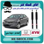کمک فنر عقب هوندا سیتی برند KYB ژاپن (گازی) با بهترین قیمت و کیفیت در فروشگاه آقای کمک فنر (مستر شوک) مرکز فروش تخصصی کمک فنر KYB و قطعات یدکی خودرو