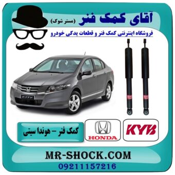 کمک فنر عقب هوندا سیتی برند KYB ژاپن (گازی) با بهترین قیمت و کیفیت در فروشگاه آقای کمک فنر (مستر شوک) مرکز فروش تخصصی کمک فنر KYB و قطعات یدکی خودرو