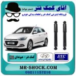 کمک فنر عقب هیوندای I20 برند DYC (کره جنوبی) با بهترین قیمت در فروشگاه آقای کمک فنر (مستر شوک) مرکز فروش تخصصی کمک فنر KYB و قطعات یدکی خودرو