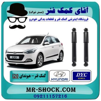 کمک فنر عقب هیوندای I20 برند DYC (کره جنوبی) با بهترین قیمت در فروشگاه آقای کمک فنر (مستر شوک) مرکز فروش تخصصی کمک فنر KYB و قطعات یدکی خودرو