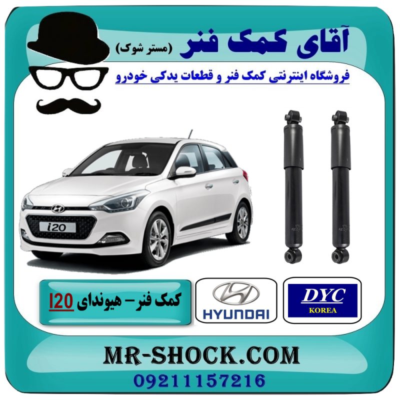 HYUNDAI I20 DYC=55300-1J001-1 کمک فنر عقب هیوندای I20 برند DYC (کره جنوبی) با بهترین قیمت در فروشگاه آقای کمک فنر (مستر شوک) مرکز فروش تخصصی کمک فنر KYB و قطعات یدکی خودرو