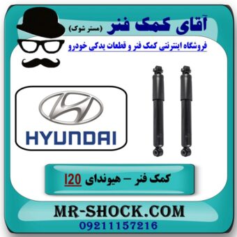 کمک فنر عقب هیوندای I20 برند DYC (کره جنوبی) با بهترین قیمت در فروشگاه آقای کمک فنر (مستر شوک) مرکز فروش تخصصی کمک فنر KYB و قطعات یدکی خودرو