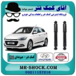 کمک فنر عقب هیوندای I20 برند اصلی هیوندای موتور با بهترین قیمت در فروشگاه آقای کمک فنر (مستر شوک) مرکز فروش تخصصی کمک فنر KYB و قطعات یدکی خودرو