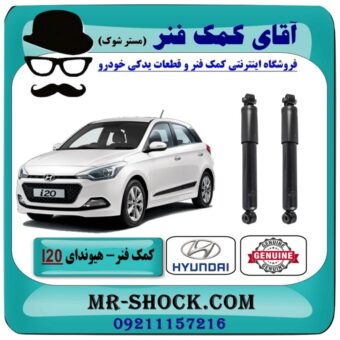 کمک فنر عقب هیوندای I20 برند اصلی هیوندای موتور با بهترین قیمت در فروشگاه آقای کمک فنر (مستر شوک) مرکز فروش تخصصی کمک فنر KYB و قطعات یدکی خودرو