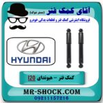 کمک فنر عقب هیوندای I20 برند اصلی هیوندای موتور با بهترین قیمت در فروشگاه آقای کمک فنر (مستر شوک) مرکز فروش تخصصی کمک فنر KYB و قطعات یدکی خودرو