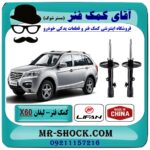 کمک فنر لیفان X60 جفت جلو برند وارداتی (چین) با بهترین قیمت در فروشگاه آقای کمک فنر (مستر شوک) مرکز فروش تخصصی کمک فنر KYB و قطعات یدکی