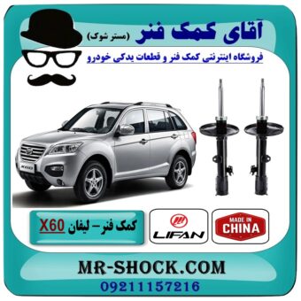 کمک فنر لیفان X60 جفت جلو برند وارداتی (چین) با بهترین قیمت در فروشگاه آقای کمک فنر (مستر شوک) مرکز فروش تخصصی کمک فنر KYB و قطعات یدکی