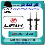 کمک فنر لیفان X60 جفت جلو برند وارداتی (چین) با بهترین قیمت در فروشگاه آقای کمک فنر (مستر شوک) مرکز فروش تخصصی کمک فنر KYB و قطعات یدکی