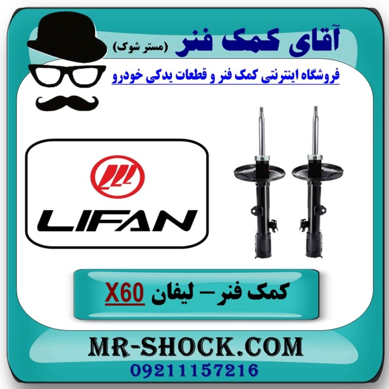 کمک فنر لیفان X60 جفت جلو برند وارداتی (چین) با بهترین قیمت در فروشگاه آقای کمک فنر (مستر شوک) مرکز فروش تخصصی کمک فنر KYB و قطعات یدکی