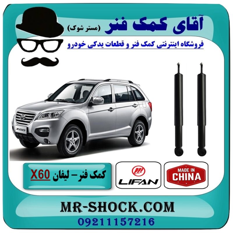 کمک فنر لیفان X60 جفت عقب برند وارداتی (چین) با بهترین قیمت در فروشگاه آقای کمک فنر (مستر شوک) مرکز فروش تخصصی کمک فنر KYB و قطعات یدکی