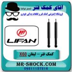 کمک فنر لیفان X60 جفت عقب برند وارداتی (چین) با بهترین قیمت در فروشگاه آقای کمک فنر (مستر شوک) مرکز فروش تخصصی کمک فنر KYB و قطعات یدکی
