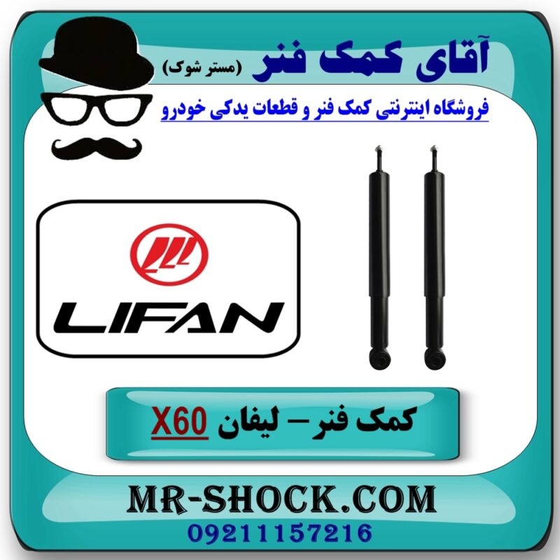 کمک فنر لیفان X60 جفت عقب برند وارداتی (چین) با بهترین قیمت در فروشگاه آقای کمک فنر (مستر شوک) مرکز فروش تخصصی کمک فنر KYB و قطعات یدکی