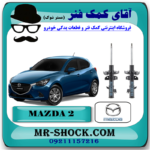 کمک فنر جلو مزدا 2 برند اصلی جنیون پارتس با بهترین قیمت و کیفیت در فروشگاه آقای کمک فنر (مستر شوک) مرکز فروش کمک فنر KYB و قطعات یدکی خودرو