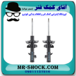کمک فنر جلو مزدا 2 برند اصلی جنیون پارتس با بهترین قیمت و کیفیت در فروشگاه آقای کمک فنر (مستر شوک) مرکز فروش کمک فنر KYB و قطعات یدکی خودرو