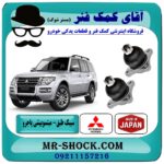 سیبک طبق پایین جلو میتسوبیشی پاجرو 2008-2012 برند تجاری (ژاپن) با بهترین قیمت در فروشگاه آقای کمک فنر (مستر شوک) مرکز فروش تخصصی کمک فنر KYB و قطعات یدکی