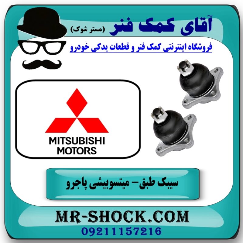 سیبک طبق پایین جلو میتسوبیشی پاجرو 2008-2012 برند تجاری (ژاپن) با بهترین قیمت در فروشگاه آقای کمک فنر (مستر شوک) مرکز فروش تخصصی کمک فنر KYB و قطعات یدکی
